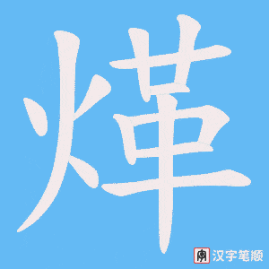 煂字笔顺图