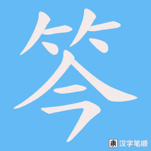 笒字笔顺图