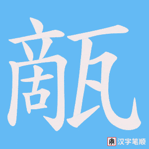 甋字笔顺图