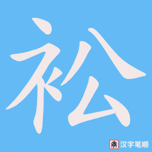 衳字笔顺图