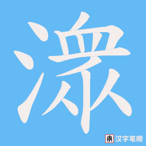潨字笔顺图
