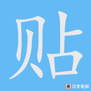 贴字笔顺图