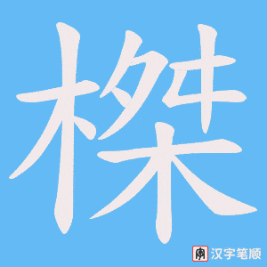 榤字笔顺图