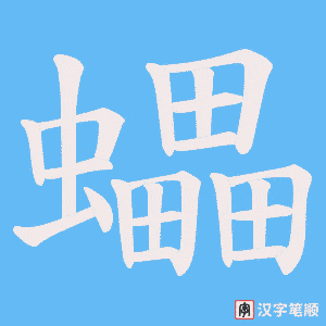 蠝字笔顺图