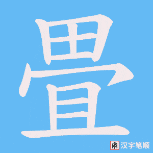 畳字笔顺图