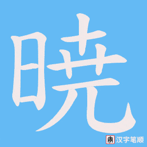 暁字笔顺图