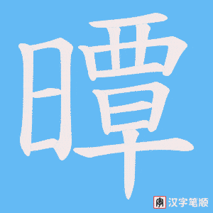 曋字笔顺图