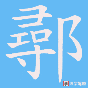鄩字笔顺图