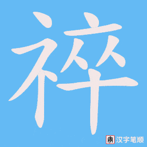 祽字笔顺图