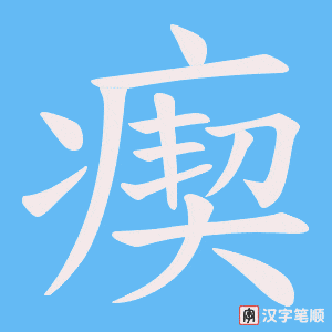 瘈字笔顺图