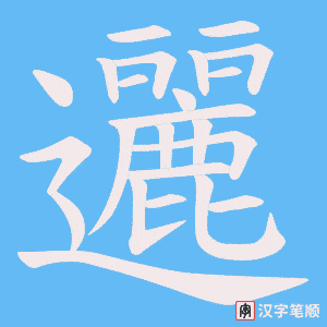 邐字笔顺图