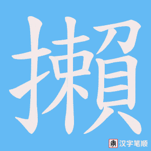 攋字笔顺图