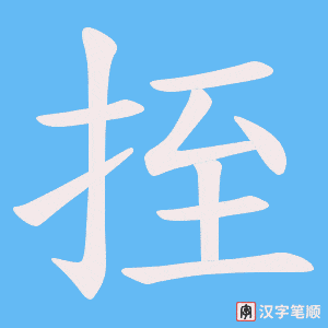 挃字笔顺图