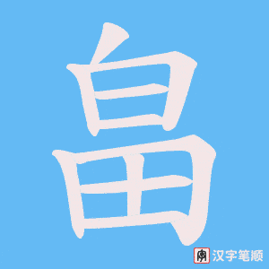 畠字笔顺图