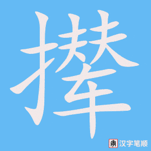 撵字笔顺图