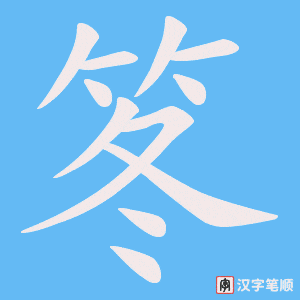 笗字笔顺图