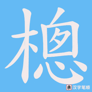 樬字笔顺图