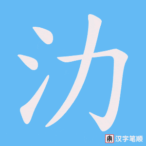 氻字笔顺图