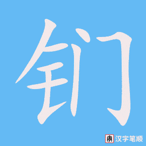 钔字笔顺图