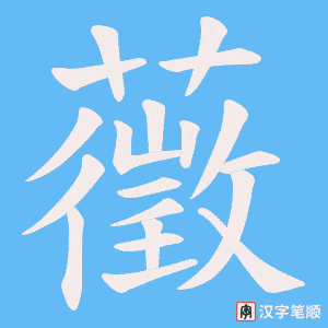 藢字笔顺图