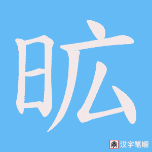 昿字笔顺图