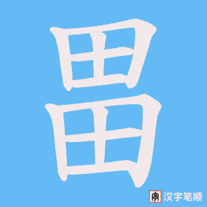 畕字笔顺图