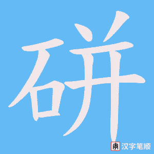 硑字笔顺图