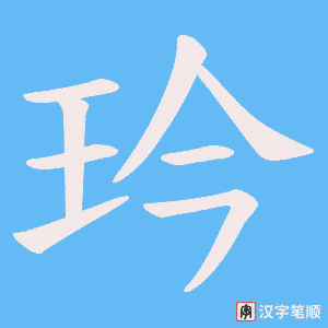 玪字笔顺图