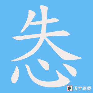 怣字笔顺图