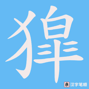 獔字笔顺图