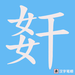 姧字笔顺图