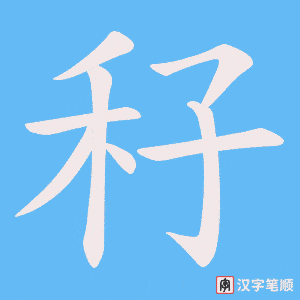 秄字笔顺图