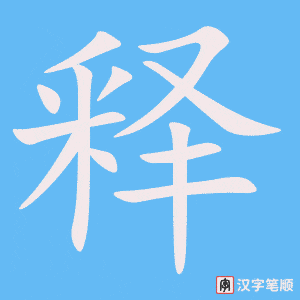 释字笔顺图