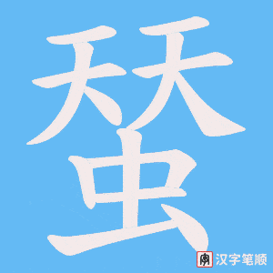 蝅字笔顺图