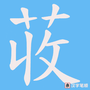 荍字笔顺图