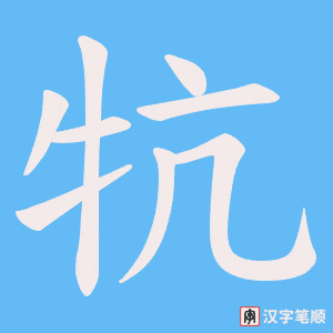 牨字笔顺图
