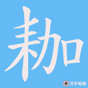 耞字笔顺图