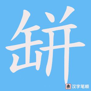 缾字笔顺图