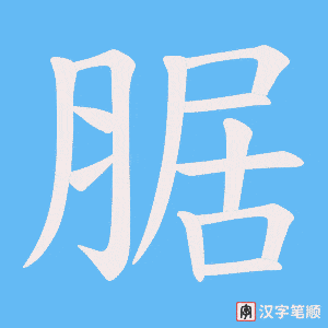 腒字笔顺图