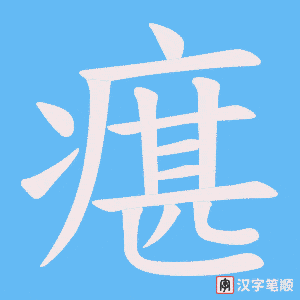瘎字笔顺图