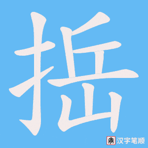 捳字笔顺图