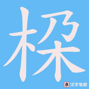 桗字笔顺图