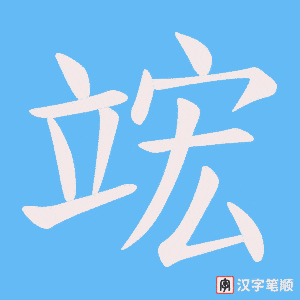 竤字笔顺图