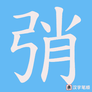 弰字笔顺图