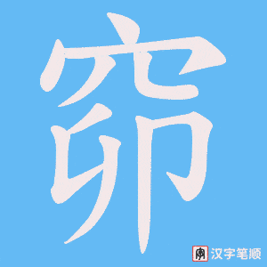 窌字笔顺图