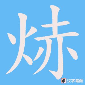 焃字笔顺图