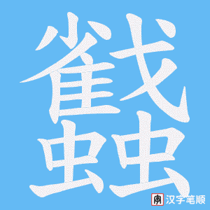 蠽字笔顺图