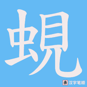 蜆字笔顺图