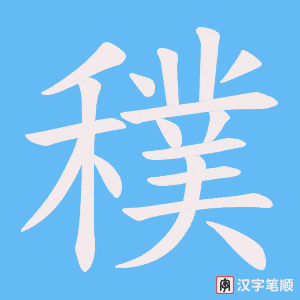 穙字笔顺图