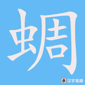 蜩字笔顺图